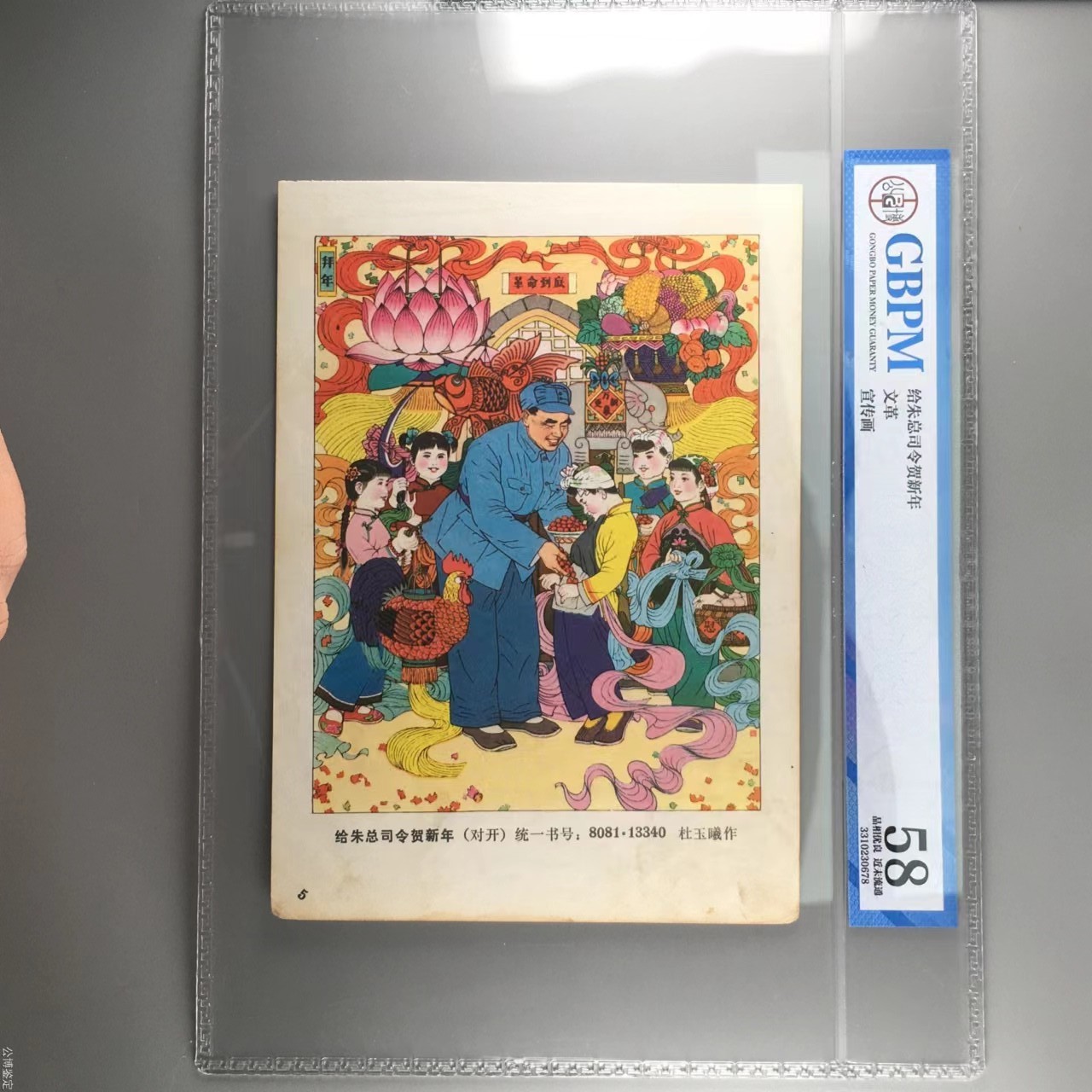 公博评级特殊年代宣传画 公博评级，特殊时期宣传画    《给总司令贺新年》，这是纪念特殊年代小朋友和总司令贺新年的画像，外壳尺寸约19*26.4CM，公博评级53分