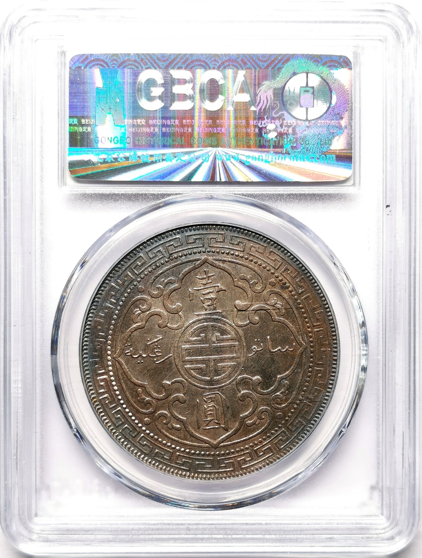 凡希社世界钱币微拍第二百五十九期 1902B站洋港光壹元GB-AU53