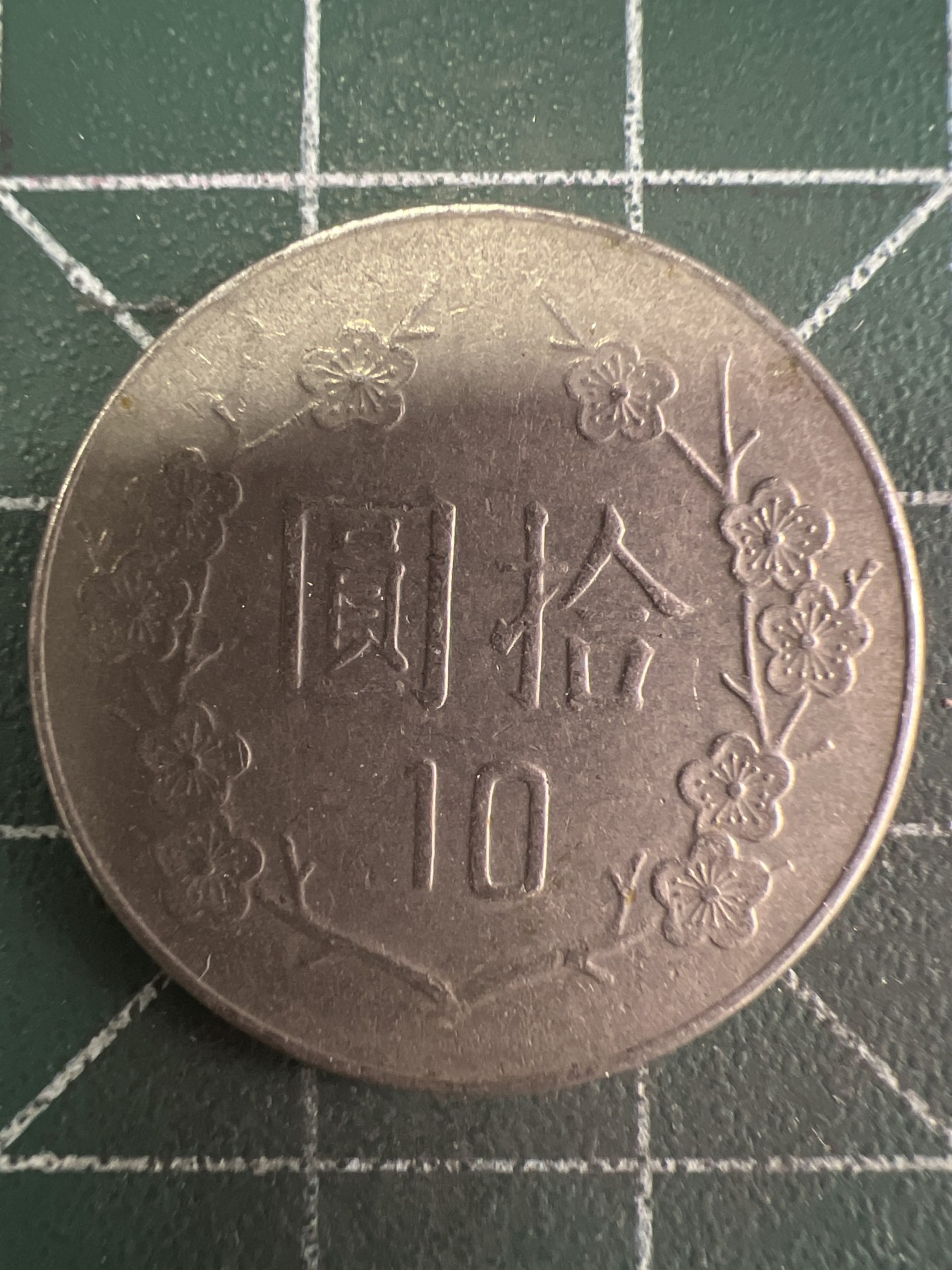 第554期 硬币专场 （无押金，捡漏，全场50包邮，偏远地区除外，接收代拍业务） 中华民国七十三年拾元