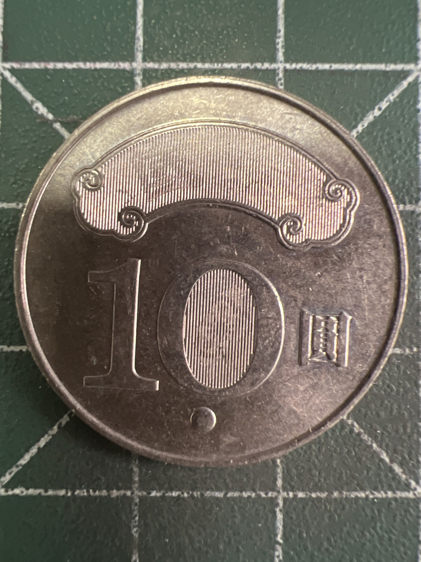 第589期 硬币专场 （无押金，捡漏，全场50包邮，偏远地区除外，接收代拍业务） 中华民国101年拾元