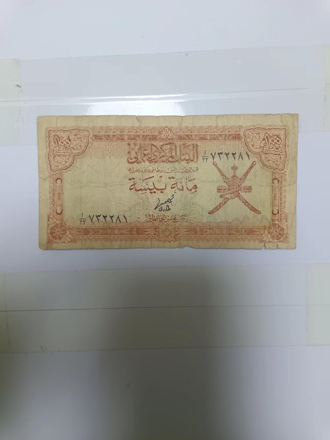 【20240123】非全新纸币第109场 阿曼100派沙，有裂缝