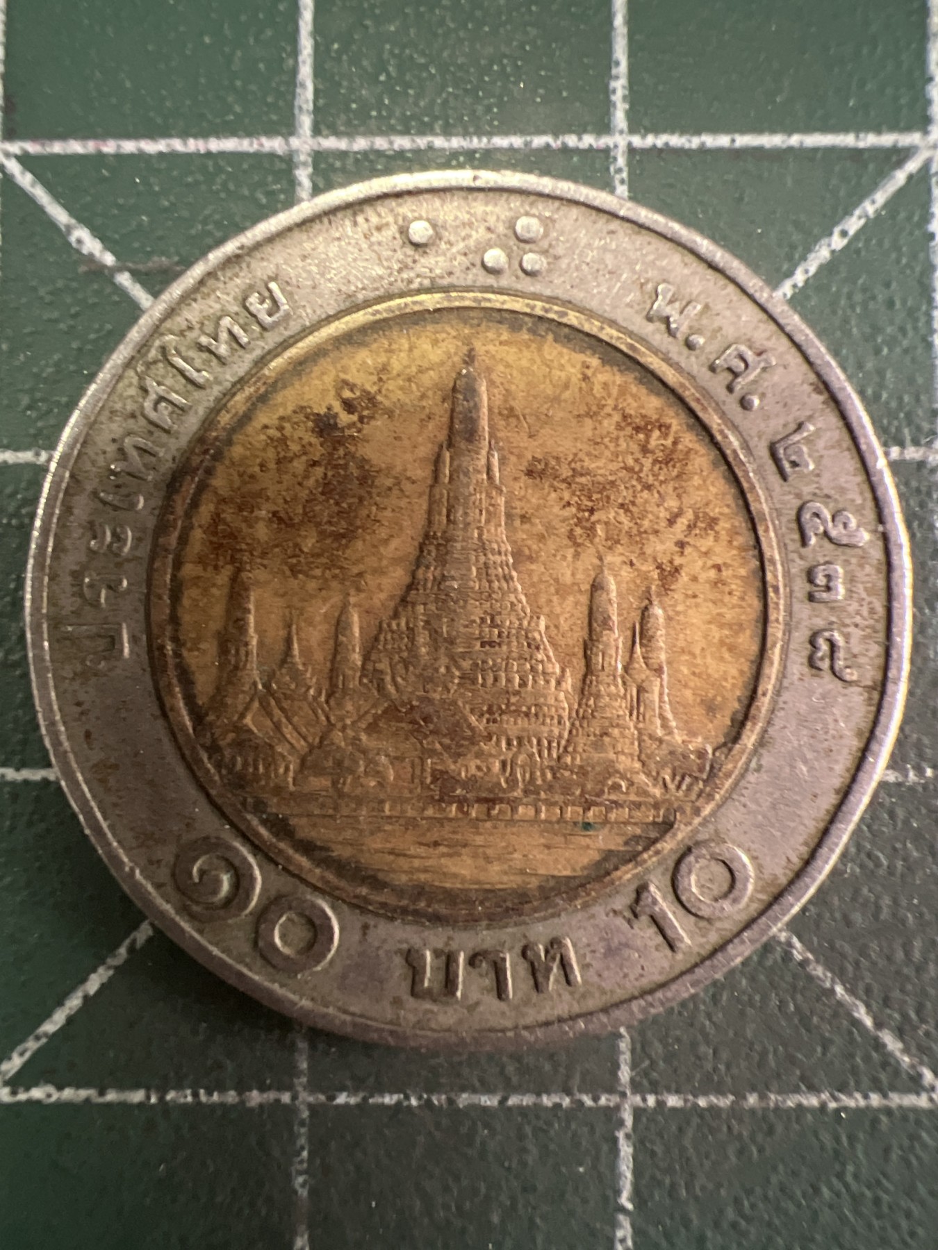 第531期  硬币专场 （无押金，捡漏，全场50包邮，偏远地区除外，接收代拍业务） 泰国10铢 双色币