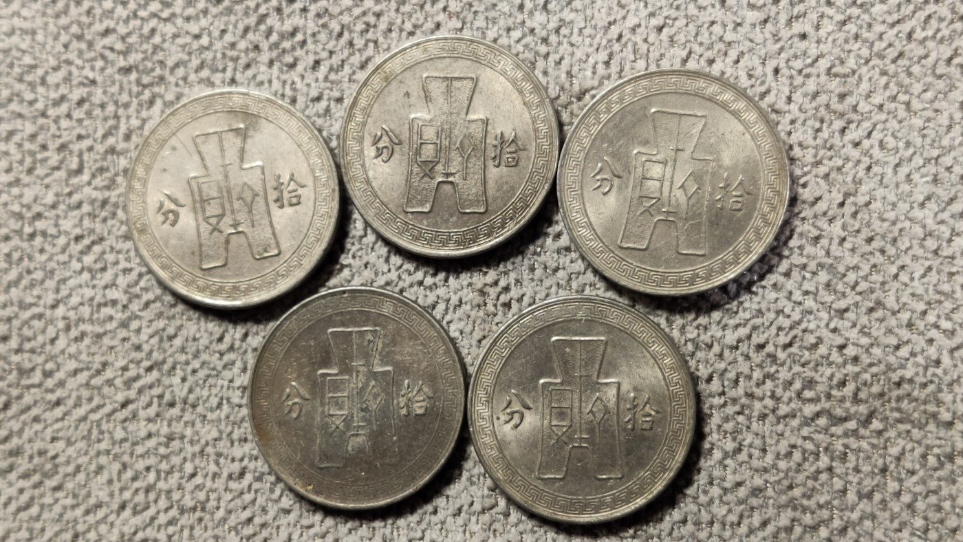 评级币 祼币混拍0128 民国孙像背十分镍币 五枚  HG05311