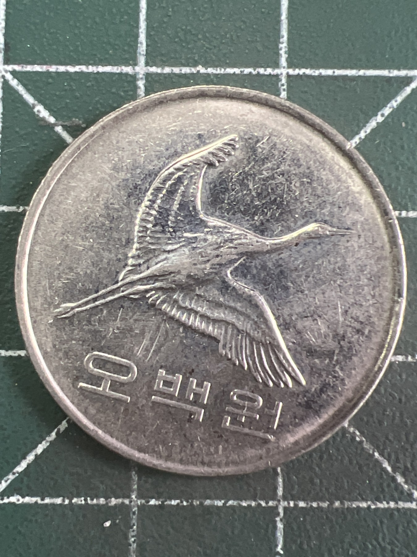 第589期 硬币专场 （无押金，捡漏，全场50包邮，偏远地区除外，接收代拍业务） 韩国500元