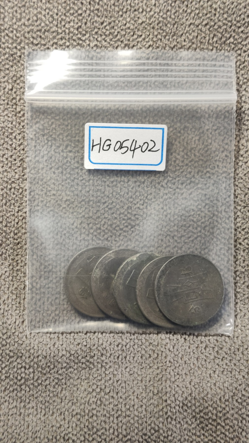 评级币 祼币混拍0128 民国孙像背十分镍币 五枚  HG05402