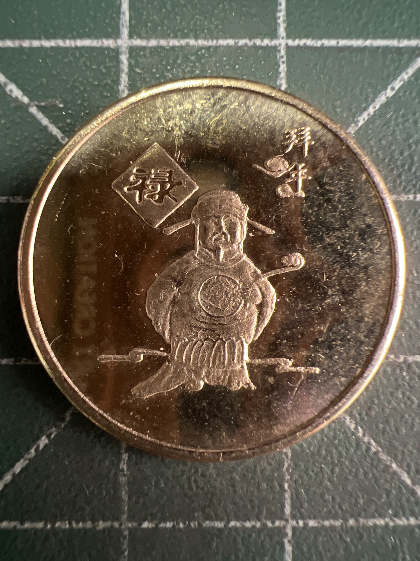 第554期 硬币专场 （无押金，捡漏，全场50包邮，偏远地区除外，接收代拍业务） 福禄寿喜币 禄