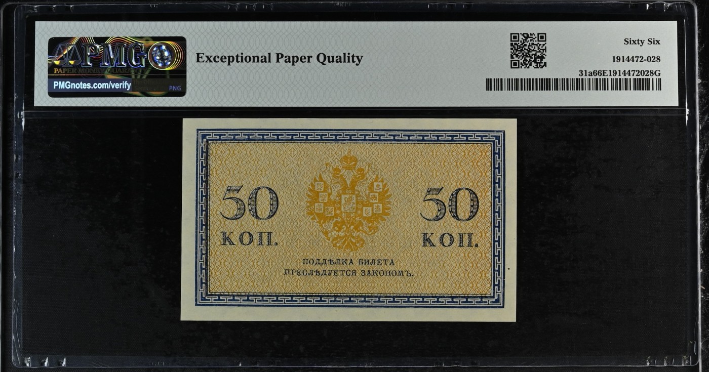 收藏联盟Quantum Auction 第319期拍卖  俄国ND (1915)年小面额50戈比 PMG66