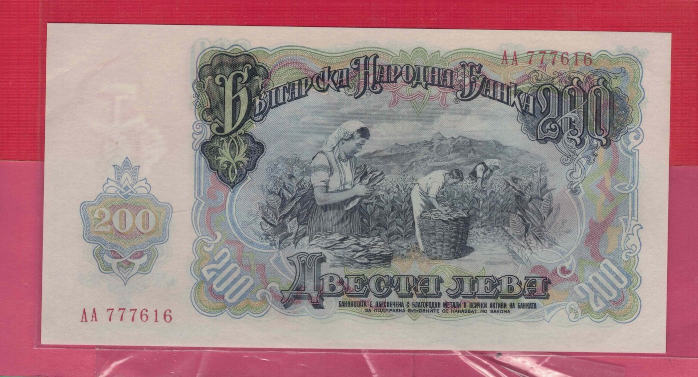 保加利亚1951年200列弗 AA冠 无4 数三 豹子号头 欧洲纸币 实物图 UNC