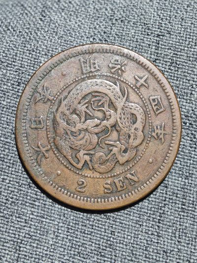 外国硬币收藏第8期 - 日本明治十四年龙二钱