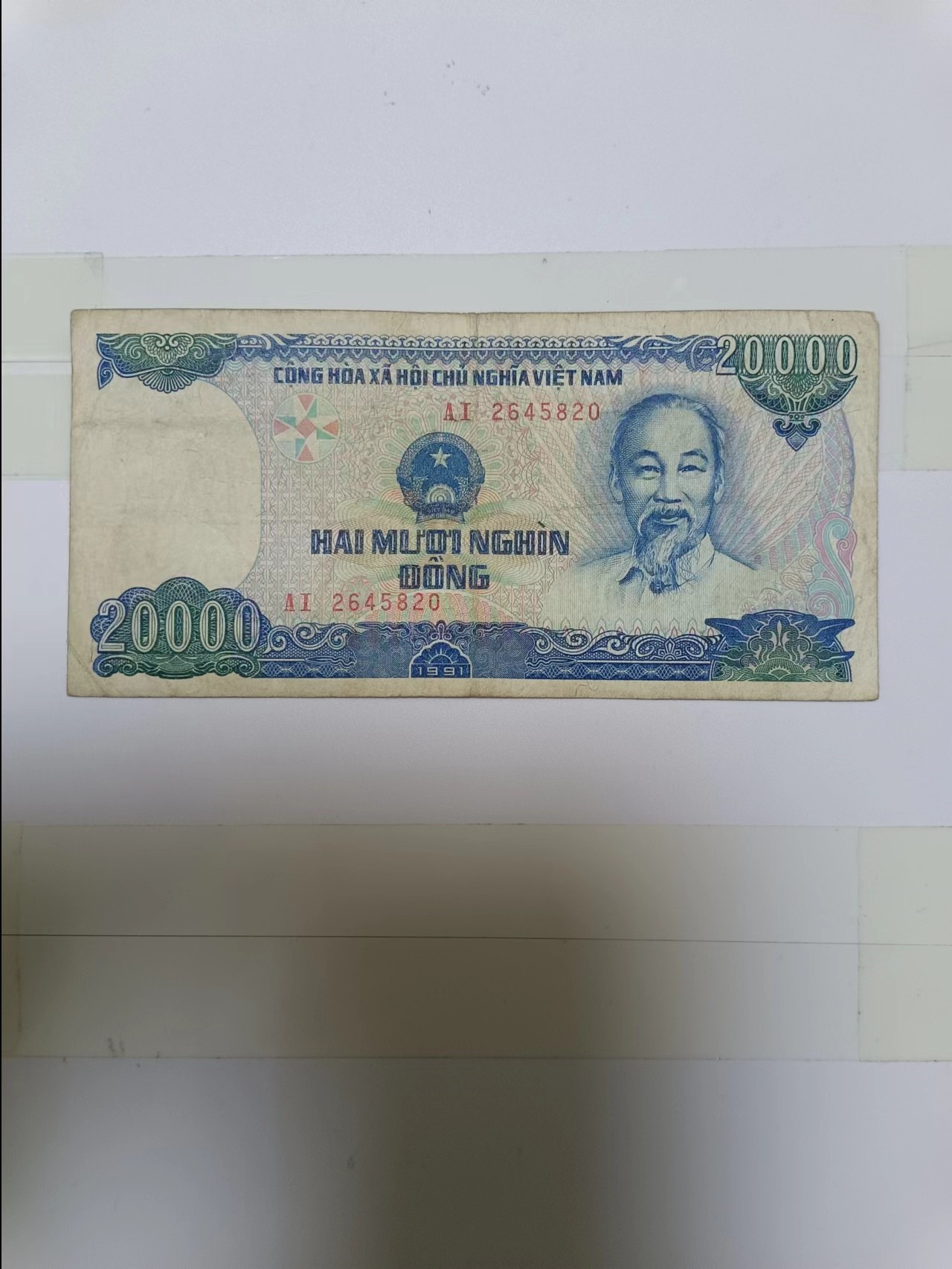 【20240123】非全新纸币第109场 越南1991年20000盾