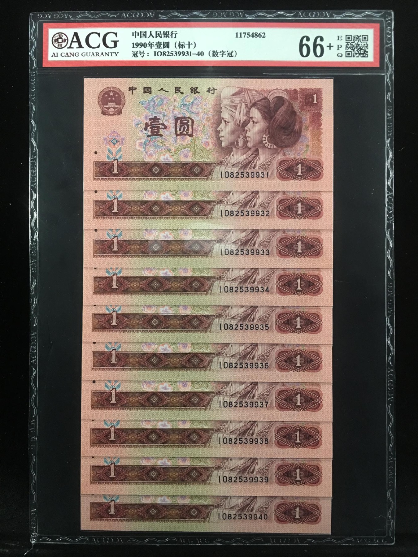 收藏联盟Quantum Auction 第319期拍卖  中国人民银行1990年1圆（标十） 66+ EPQ  趣味“数字冠”主号段无47