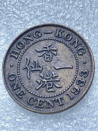 文馨钱币收藏97场（年前最后一场拍卖，不再以任何理由寄存，中拍第二天发出） - 1933年英属香港一仙，状态很好