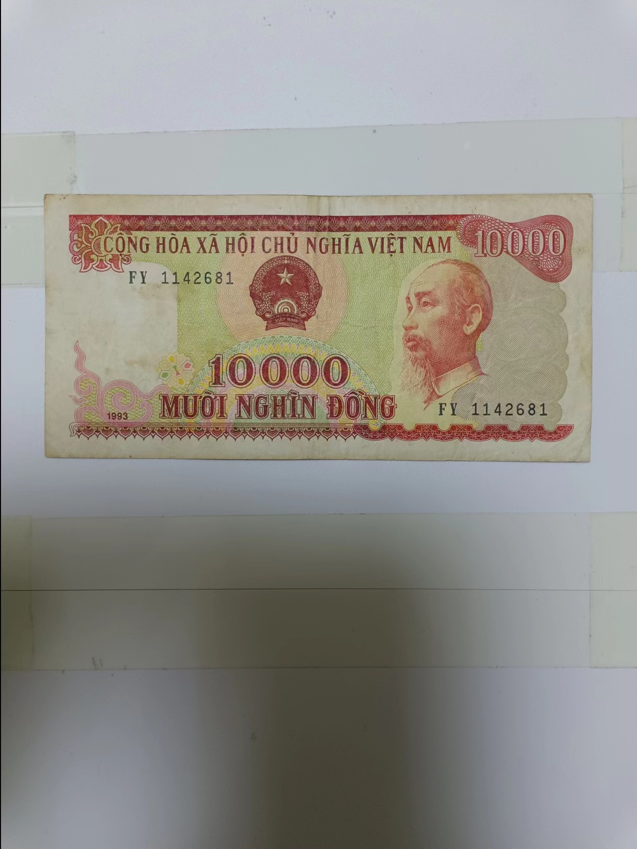 【20240123】非全新纸币第109场 越南1993年10000盾