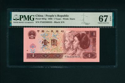 太藏-纸币限时专场第二期 - 1996年第四版人民币壹圆