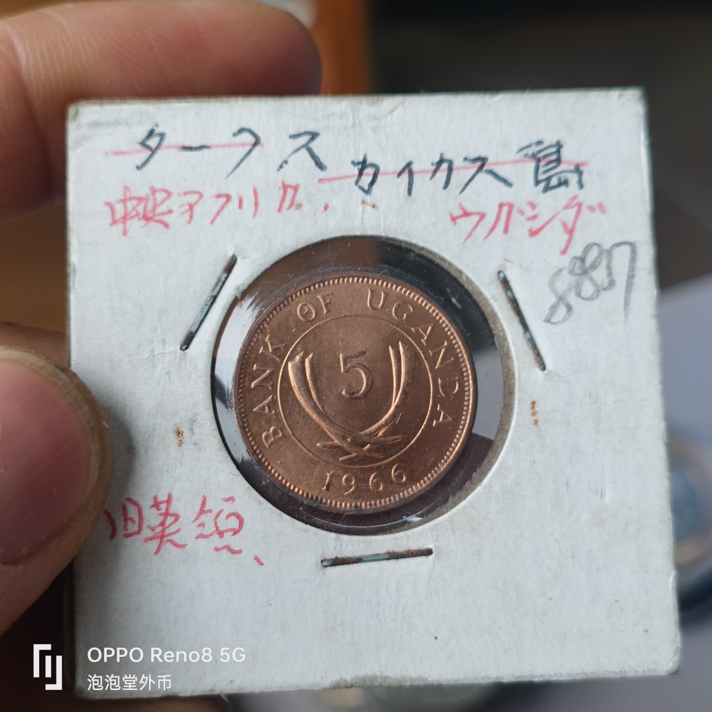 泡泡堂微拍第306幕捡漏可累计专场👿👿，累计满五十元包邮，接受代拍业务 原光乌干达五分。1966年