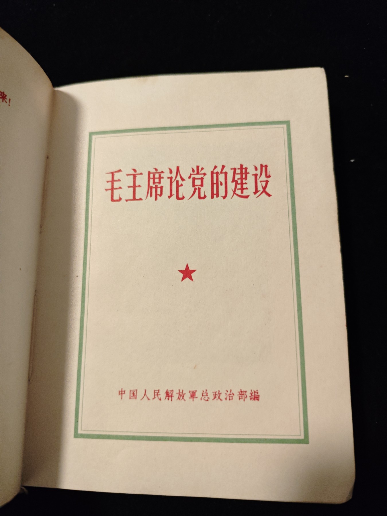 红色收藏🇨🇳毛主席像章红宝书专场🔥保真包老放心拍！ 总政红宝书！大幅木刻毛主席像