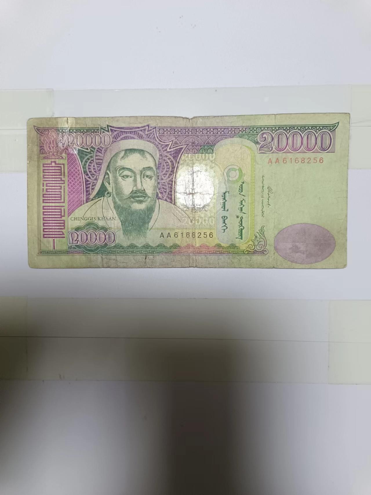【20240123】非全新纸币第109场 蒙古20000图格里克，有裂缝