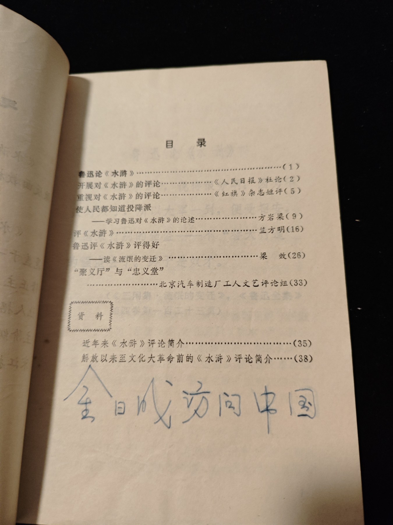 红色收藏🇨🇳毛主席像章红宝书专场🔥保真包老放心拍！ 评水浒合集