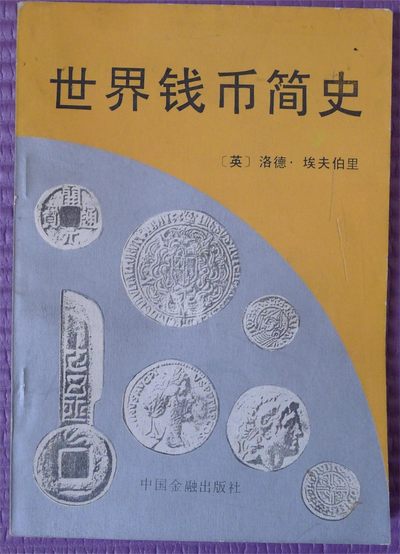世界钱币章牌书籍专场拍卖第141期 - 世界钱币简史