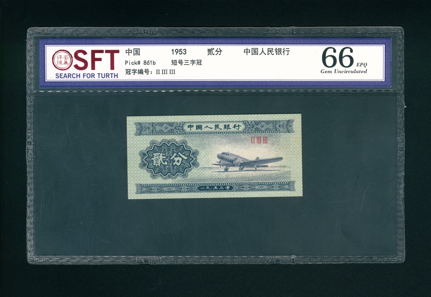 太藏-纸币限时专场第二期 1953年第二版人民币“飞机”贰分，三罗码无号