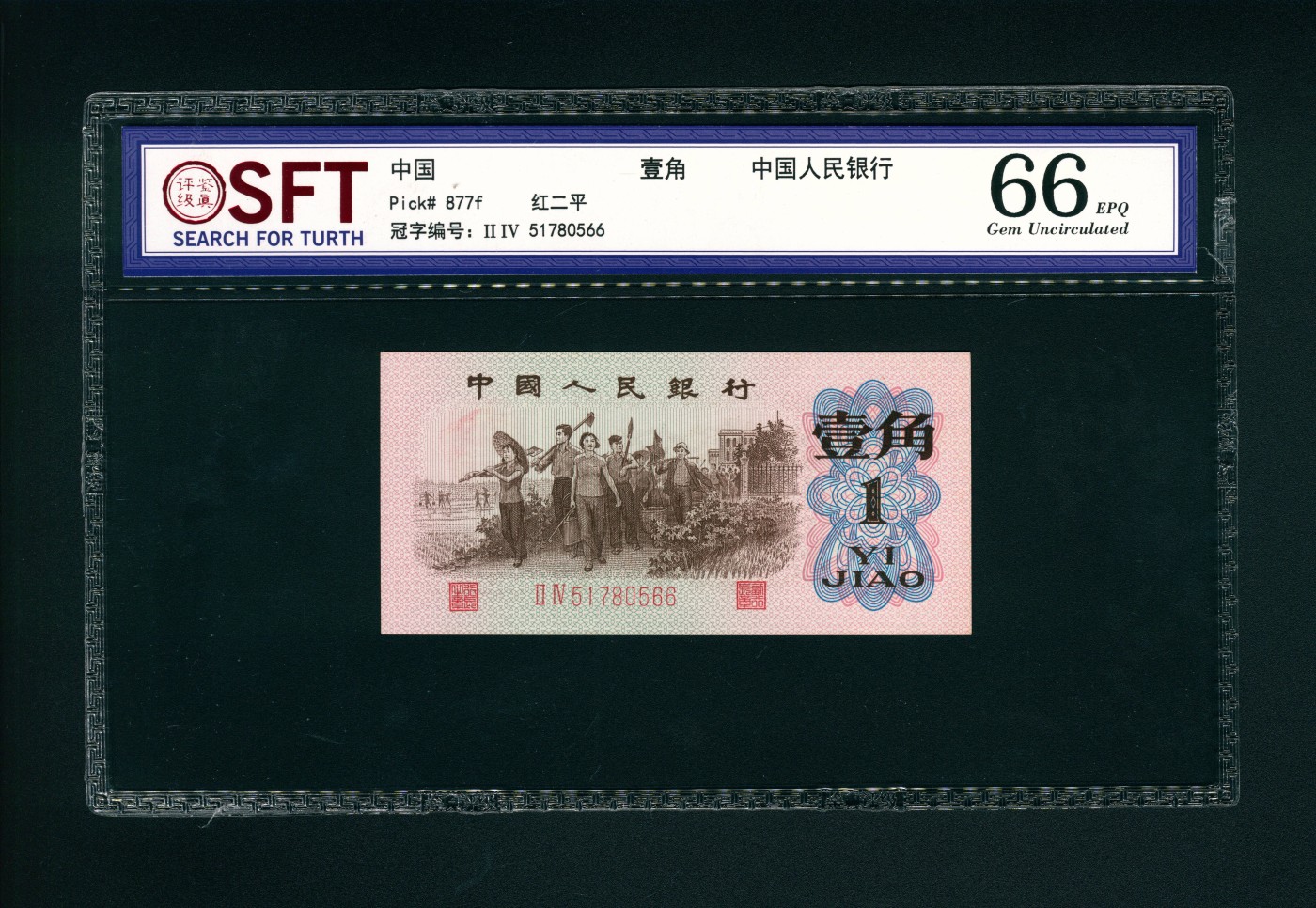 太藏-纸币限时专场第二期 1962年第三版人民币壹角，红二罗码