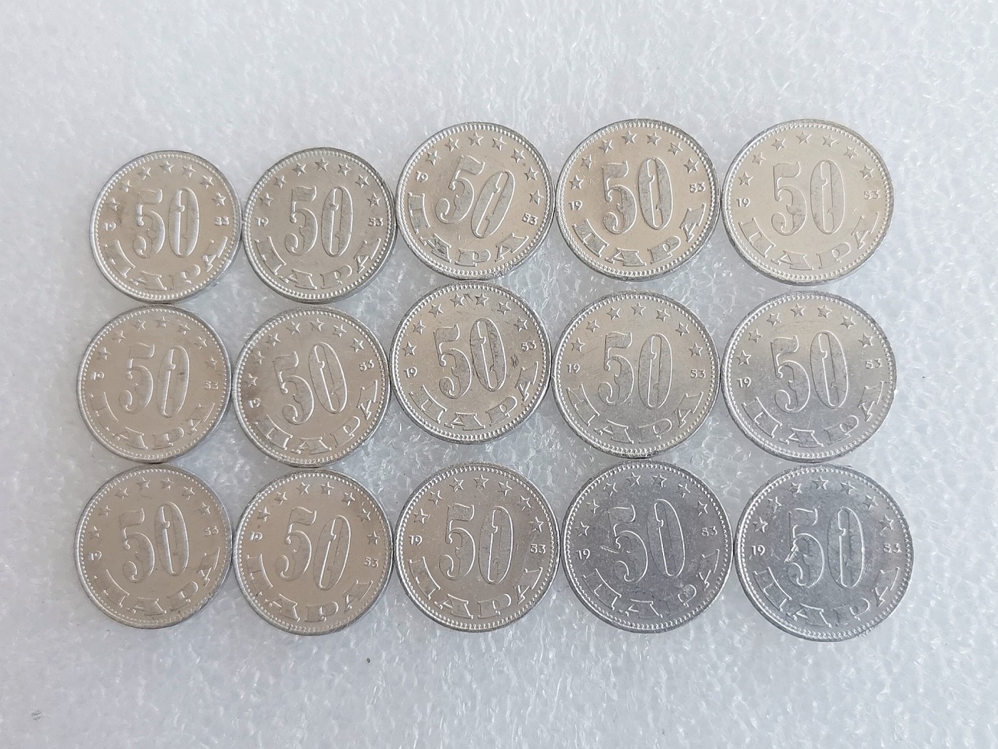 第一海外回流一元起拍收藏 散币场 第59期 南斯拉夫50帕拉硬币 15枚