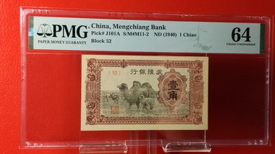 每日随心拍019 <混拍> - 1938年伪蒙疆银行壹角，一角    冠号:52  PMG64
