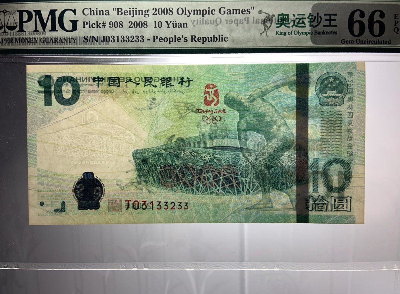 收藏联盟Quantum Auction 第319期拍卖  北京2008年奥运会10元纪念钞 PMG66 0123小数组合  双尾号