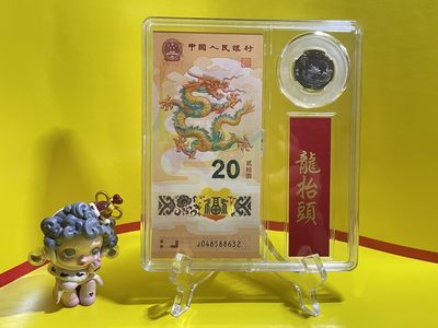 欢迎光临（藏品阁）生肖币限时专场 - 2024贺岁龙年纪念钞（一币一钞）礼品盒装（已中拍、请勿重拍）