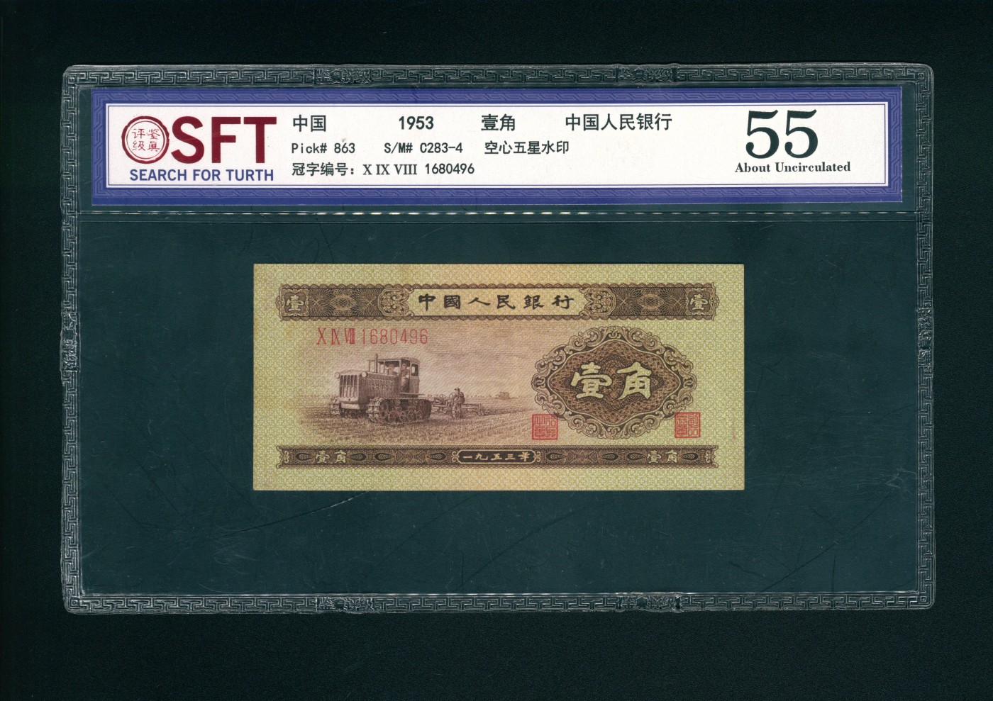 太藏-纸币限时专场第二期 1953年第二版人民币“拖拉机”壹角，空心五角星水印