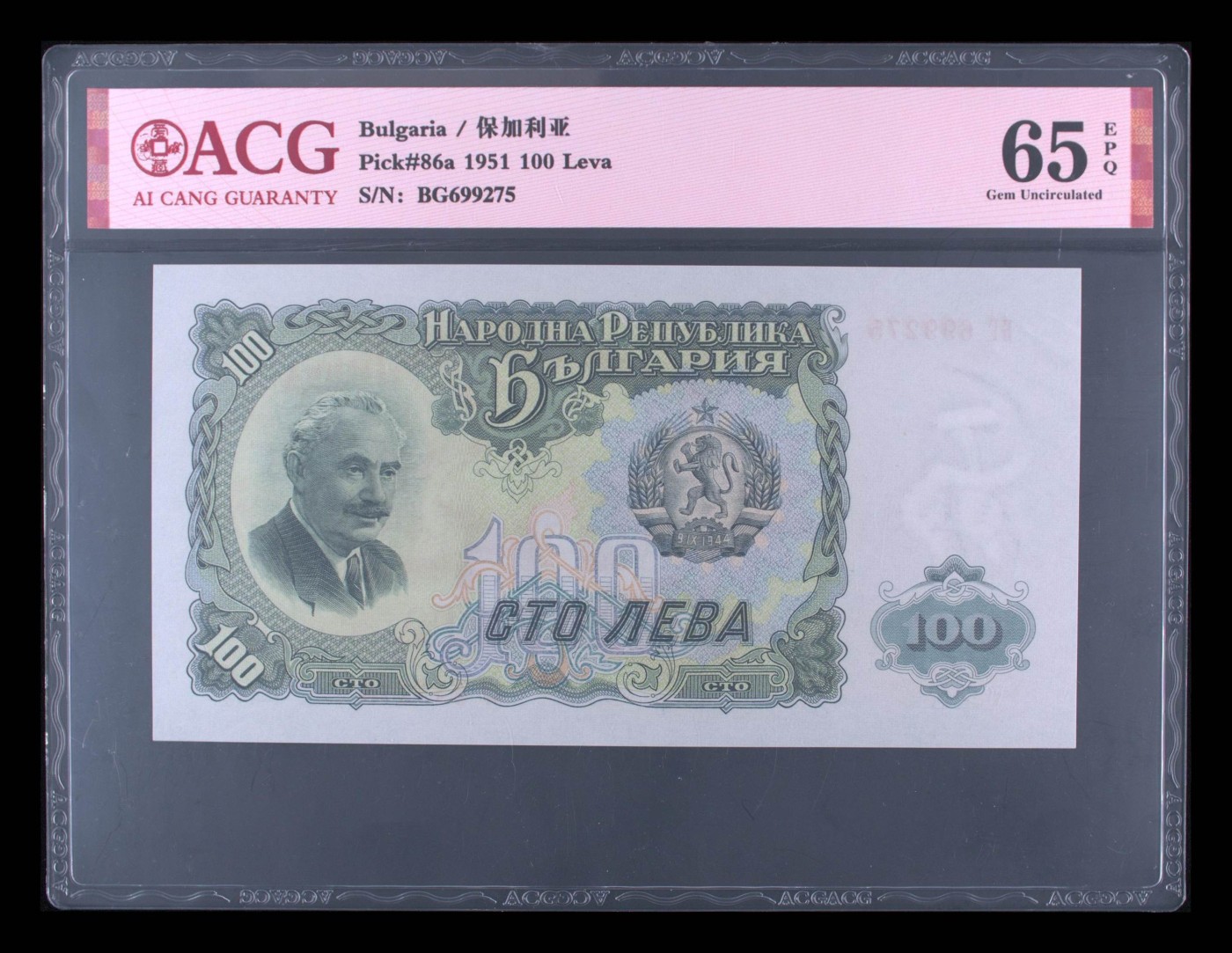 收藏联盟Quantum Auction 第319期拍卖  保加利亚1951年100列弗 ACG65 大票幅 