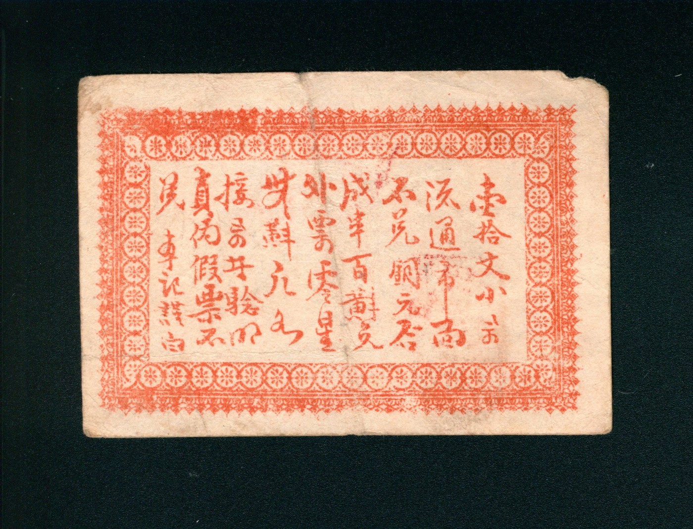 太藏-纸币限时专场第二期 民国六年（1917）益阳九里邓家湾邓发兴壹两