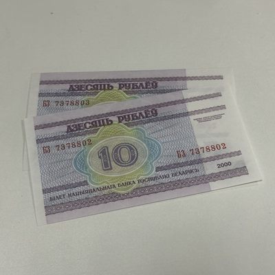 康怡轩【世界各国纸币专场】第44期 - 白俄罗斯10卢布 两连号（7378802/7378803） 全品