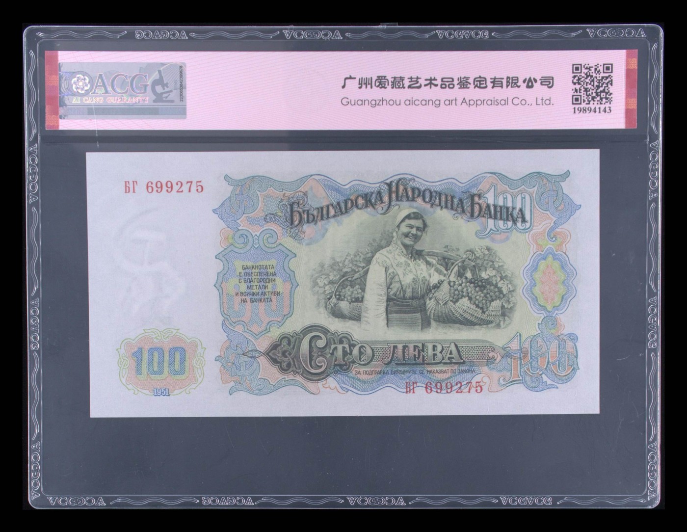 收藏联盟Quantum Auction 第319期拍卖  保加利亚1951年100列弗 ACG65 大票幅 