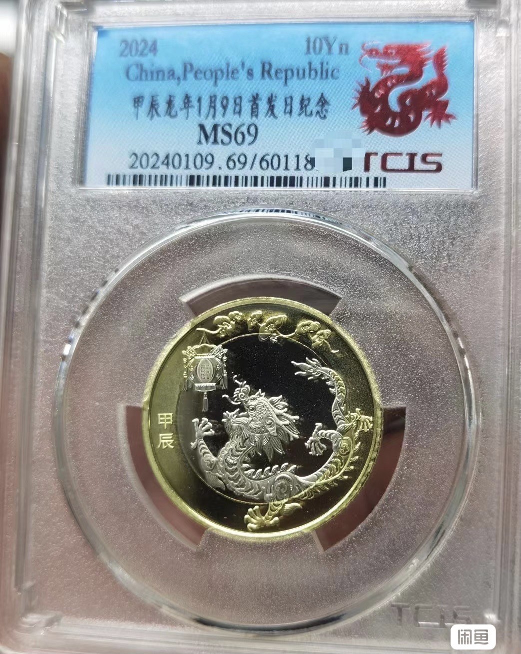 小英开心拍第725期 天印首发红金龙纪念标，天印评级，68分随机
