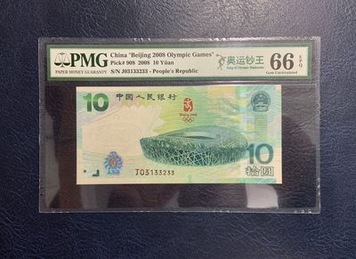 收藏联盟Quantum Auction 第319期拍卖  - 北京2008年奥运会10元纪念钞 PMG66 0123小数组合  双尾号