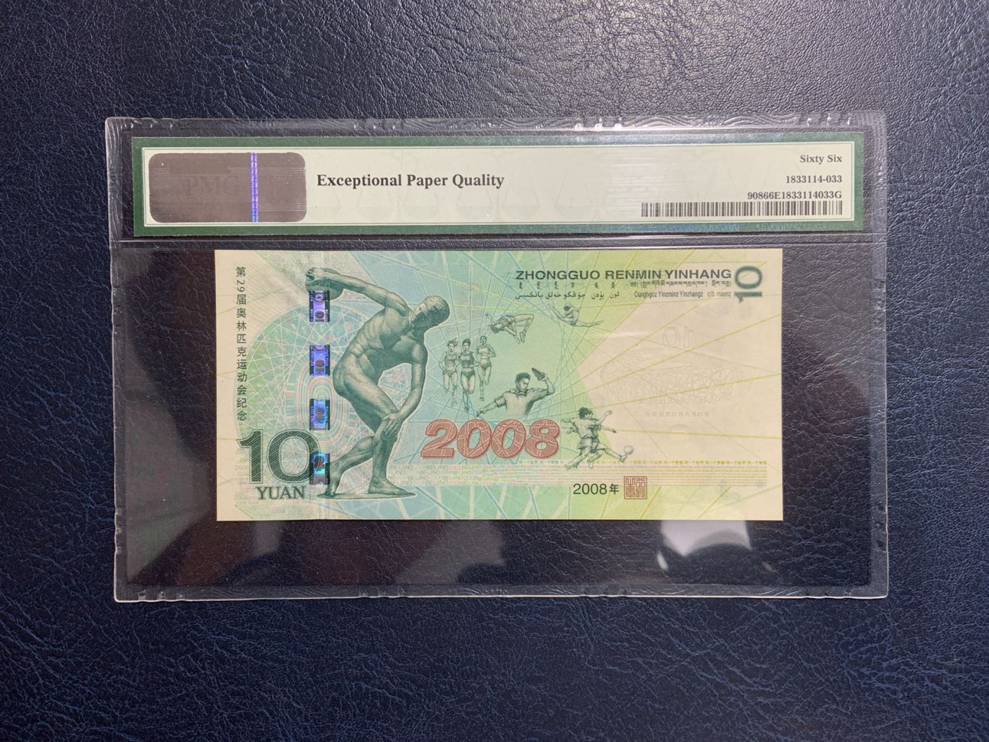 收藏联盟Quantum Auction 第319期拍卖  北京2008年奥运会10元纪念钞 PMG66 0123小数组合  双尾号