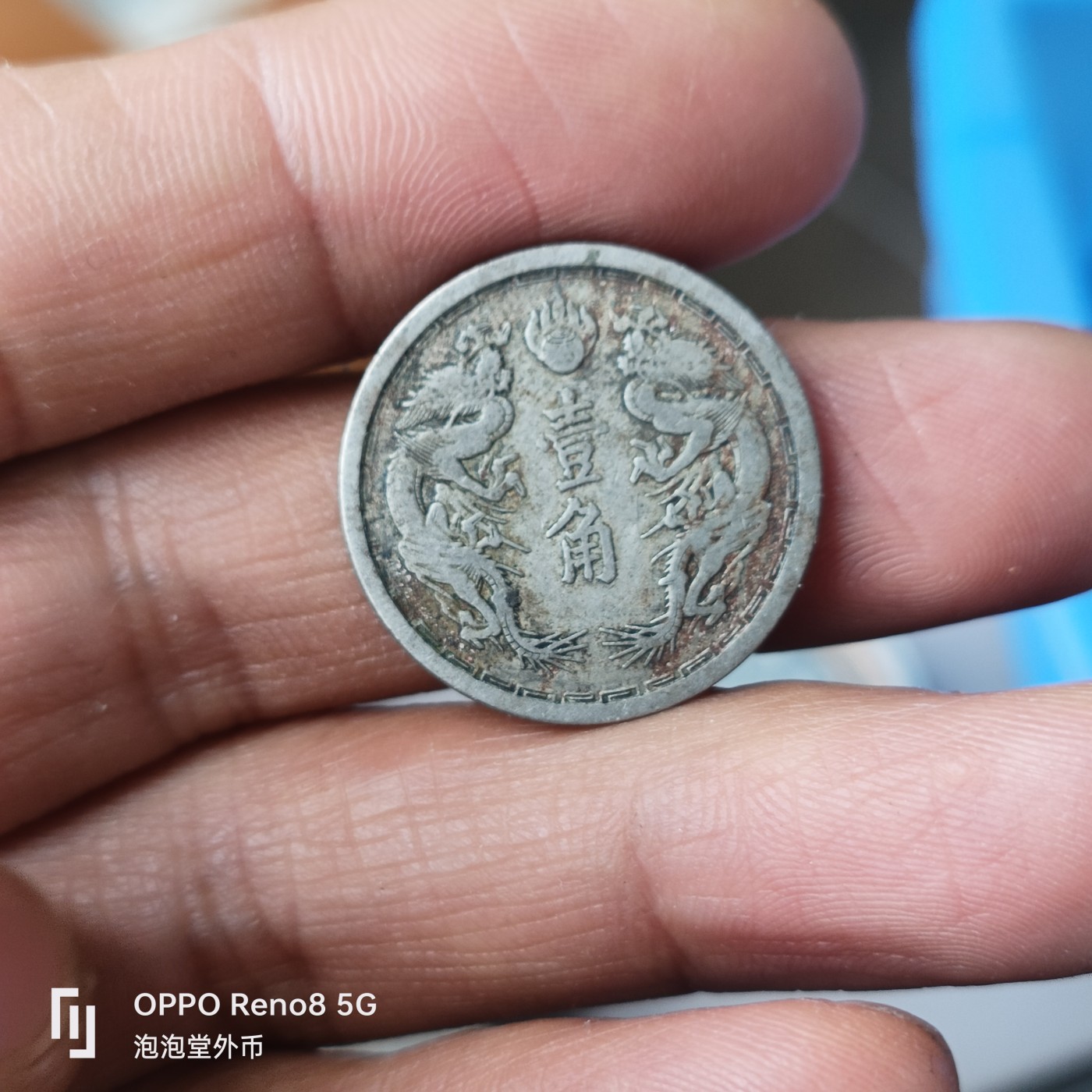 泡泡堂微拍第226幕捡漏可累计专场👿👿，累计满五十元包邮，接受代拍业务 伪满大同二年一角