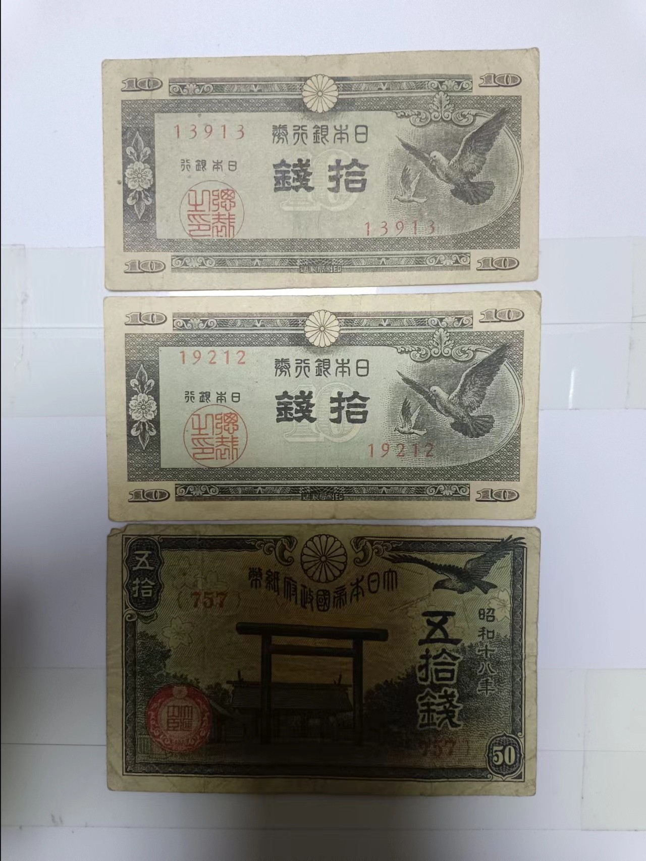 【20240123】非全新纸币第109场 日本3张纸币，有裂缝