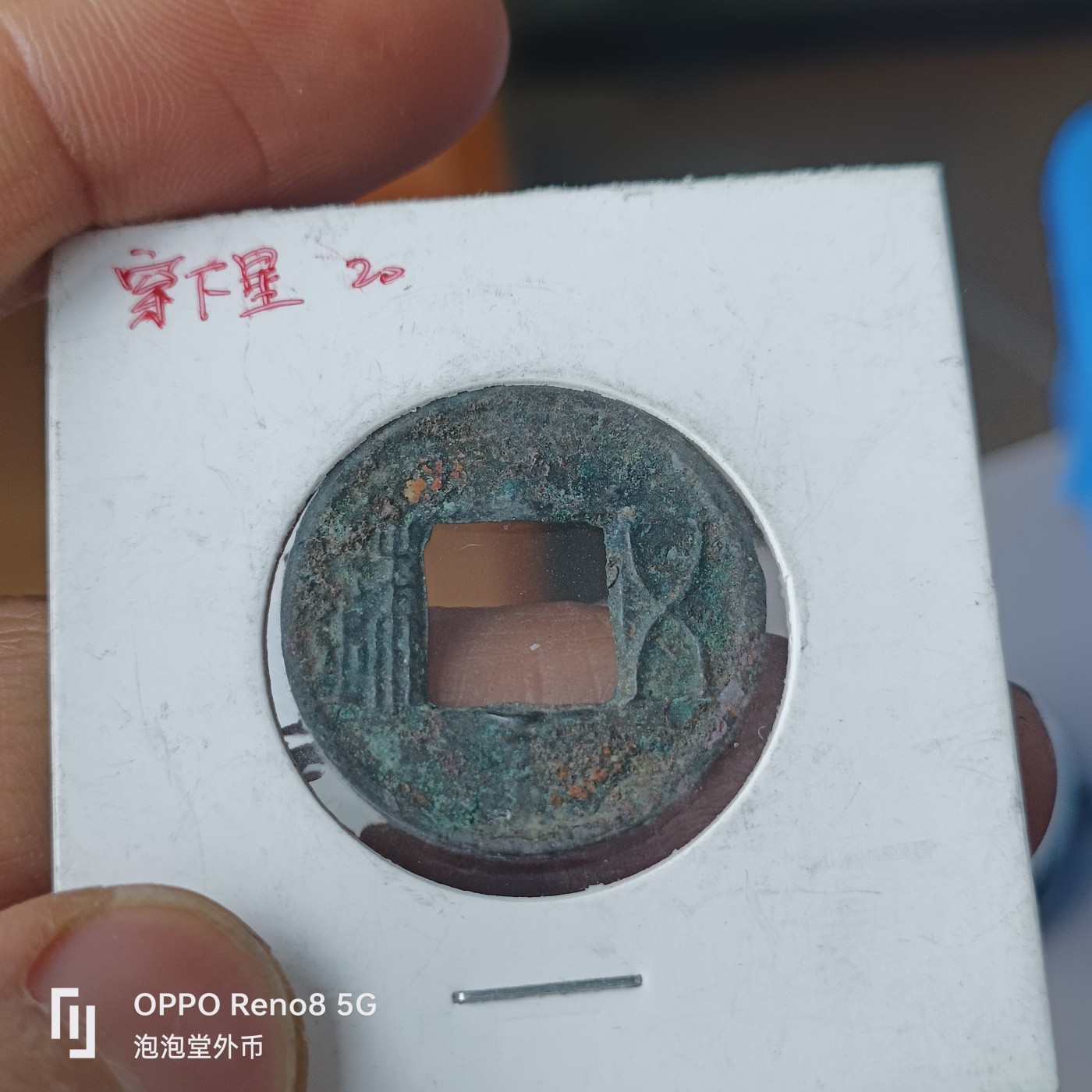 泡泡堂微拍第306幕捡漏可累计专场👿👿，累计满五十元包邮，接受代拍业务 五铢穿下半星