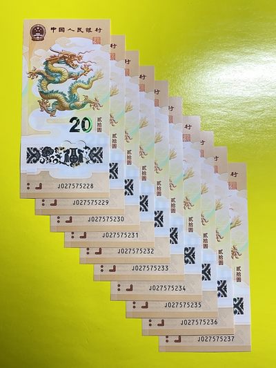 藏品阁（第六期）贺年生肖纪念币限时专场 - 【2024年贺岁纪念钞】10连号