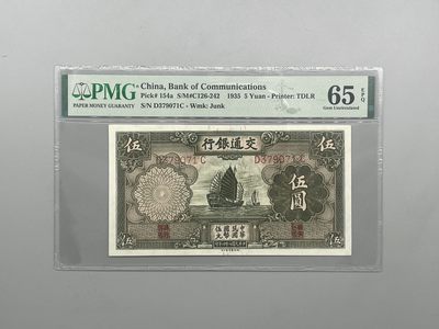 「乾奕」PMG民国纸币公博古钱币专拍第二百零八期，全场包邮 - 出民国24年1935年交通银行伍圆，美国PMG65E