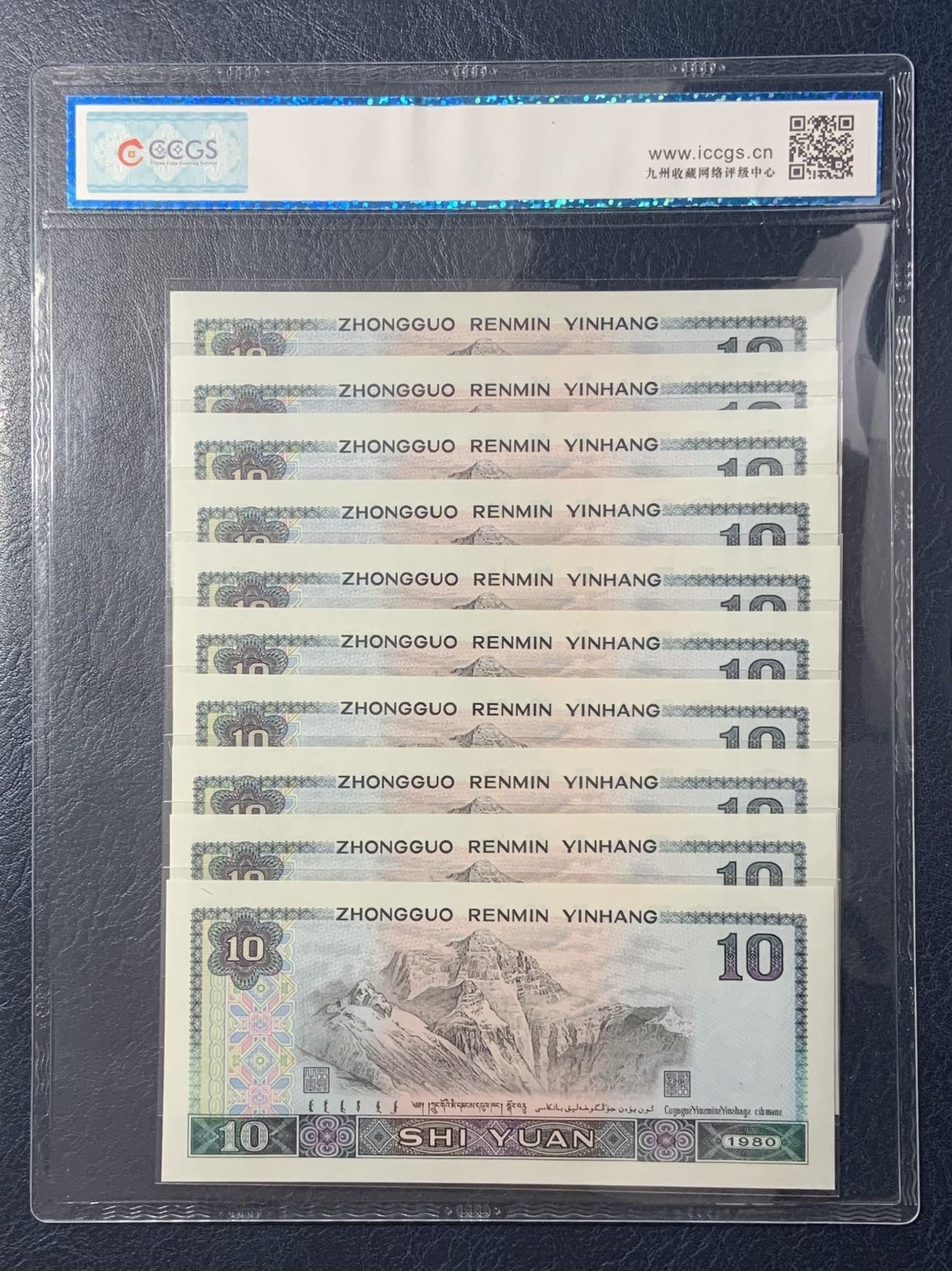 收藏联盟Quantum Auction 第319期拍卖  中国人民银行1980年10元标准十连号 CCGS67 趣味“数字冠”