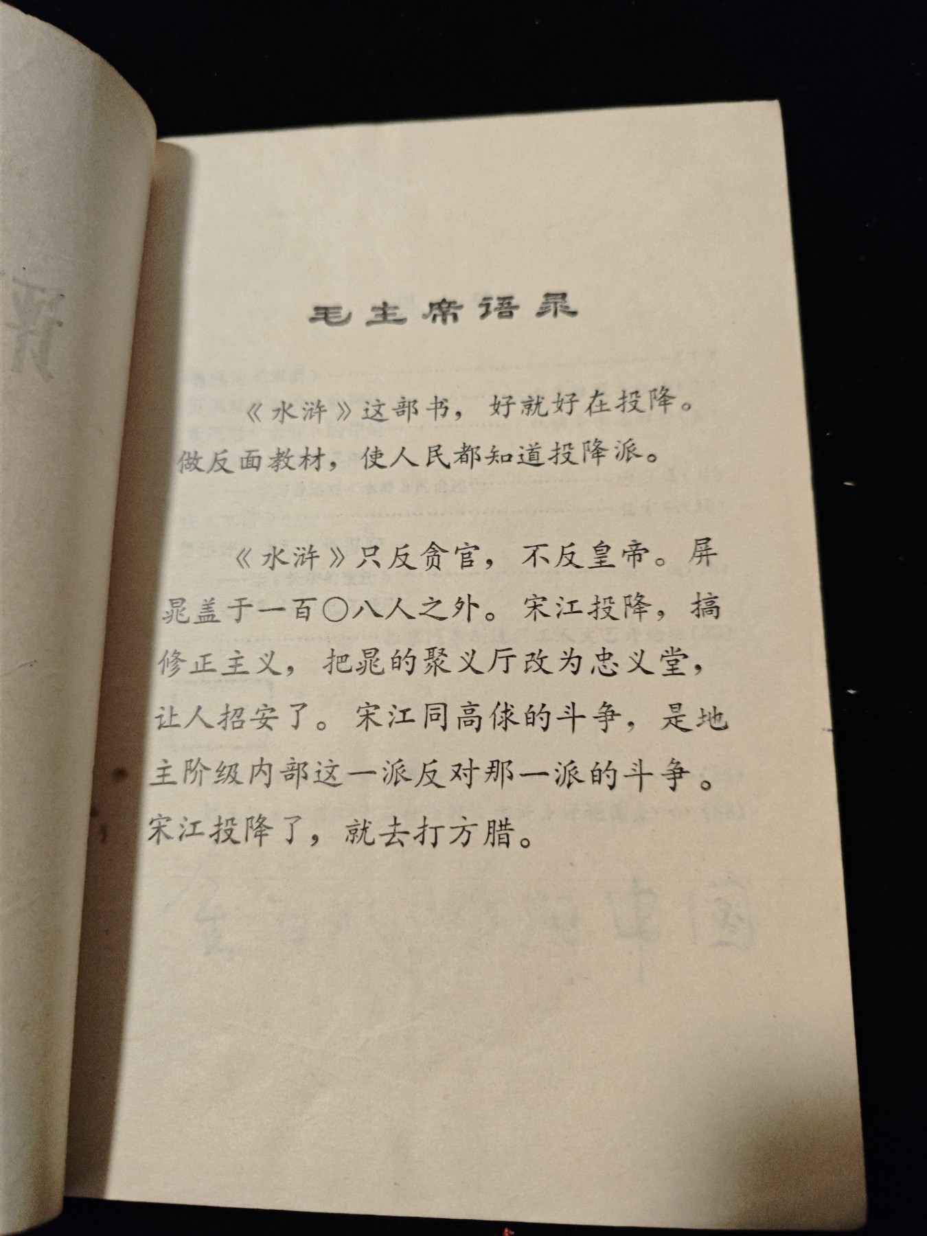红色收藏🇨🇳毛主席像章红宝书专场🔥保真包老放心拍！ 评水浒合集