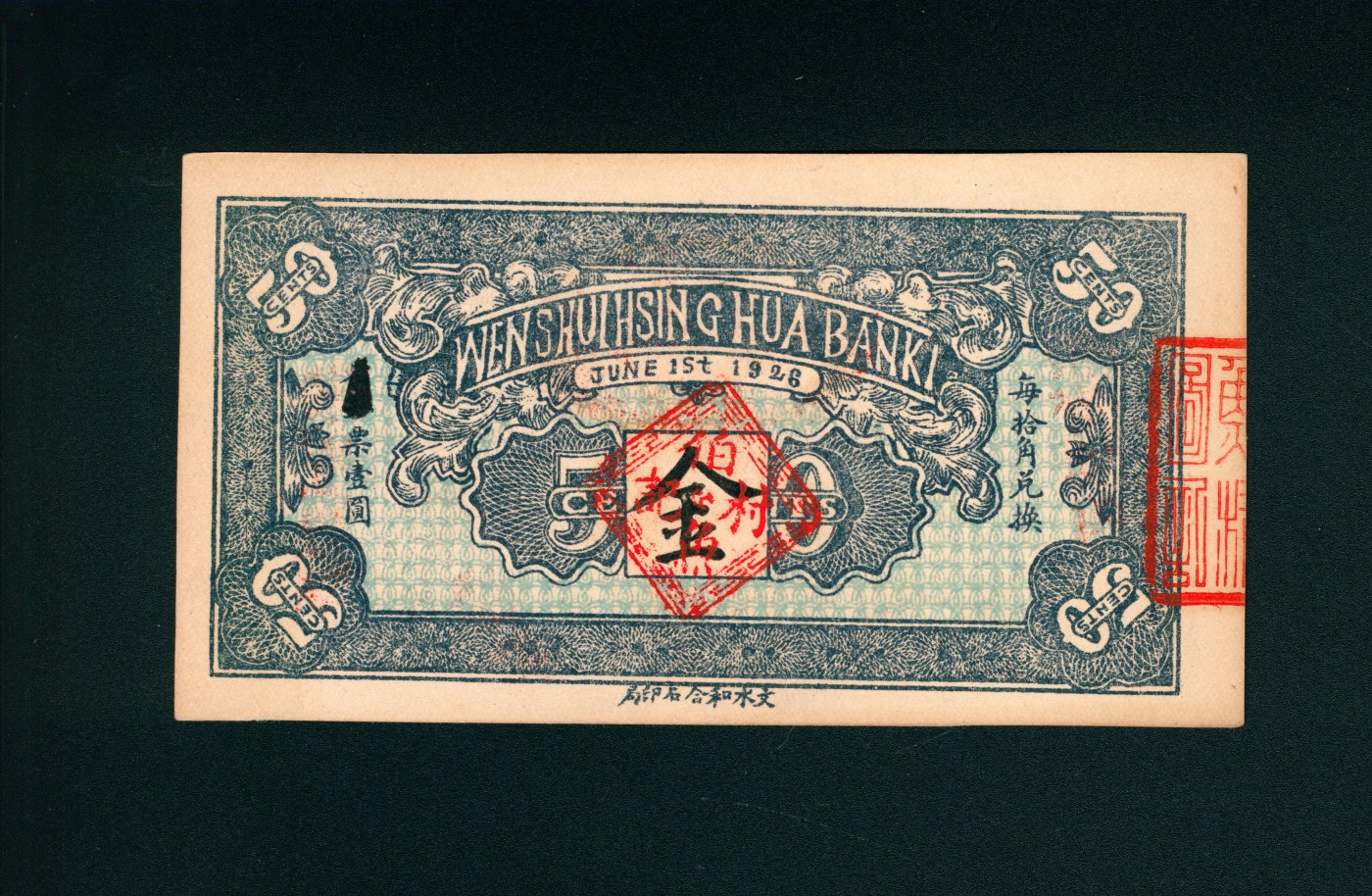 太藏-纸币限时专场第二期 1926年文水义同和兑换券伍角