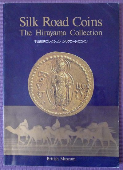 世界钱币章牌书籍专场拍卖第135期 - 丝绸之路钱币（平山郁夫收藏）