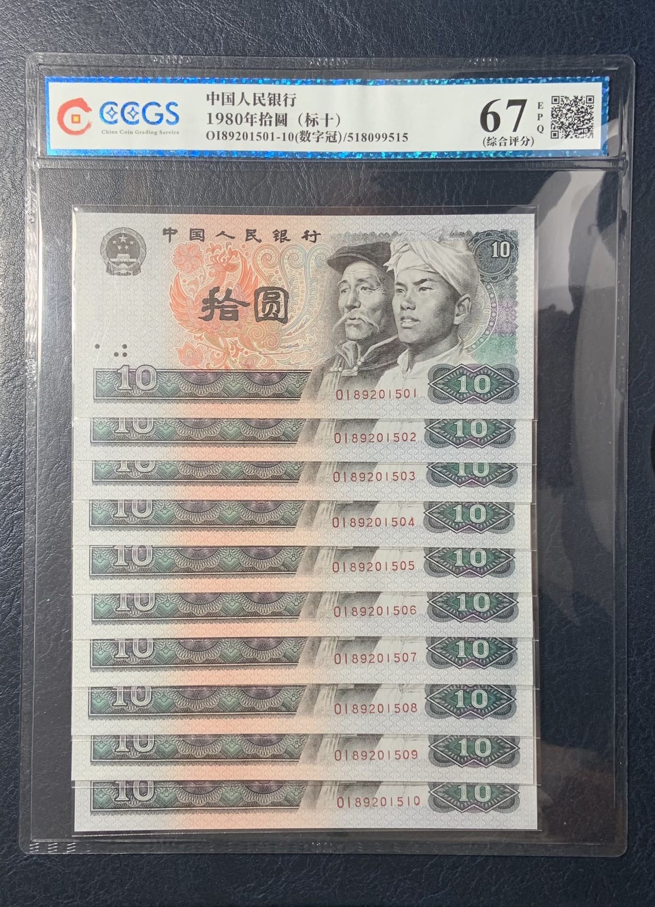 收藏联盟Quantum Auction 第319期拍卖  中国人民银行1980年10元标准十连号 CCGS67 趣味“数字冠”