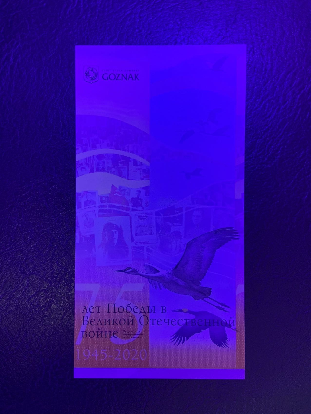 收藏联盟Quantum Auction 第319期拍卖  俄罗斯2020年GOZNAK卫国战争75周年纪念测试券 品相全新UNC 雕刻多防伪