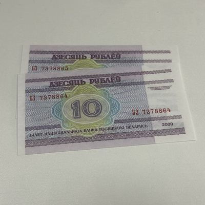 康怡轩【世界各国纸币专场】第34期 - 白俄罗斯10卢布（7378864/7378865）两连号