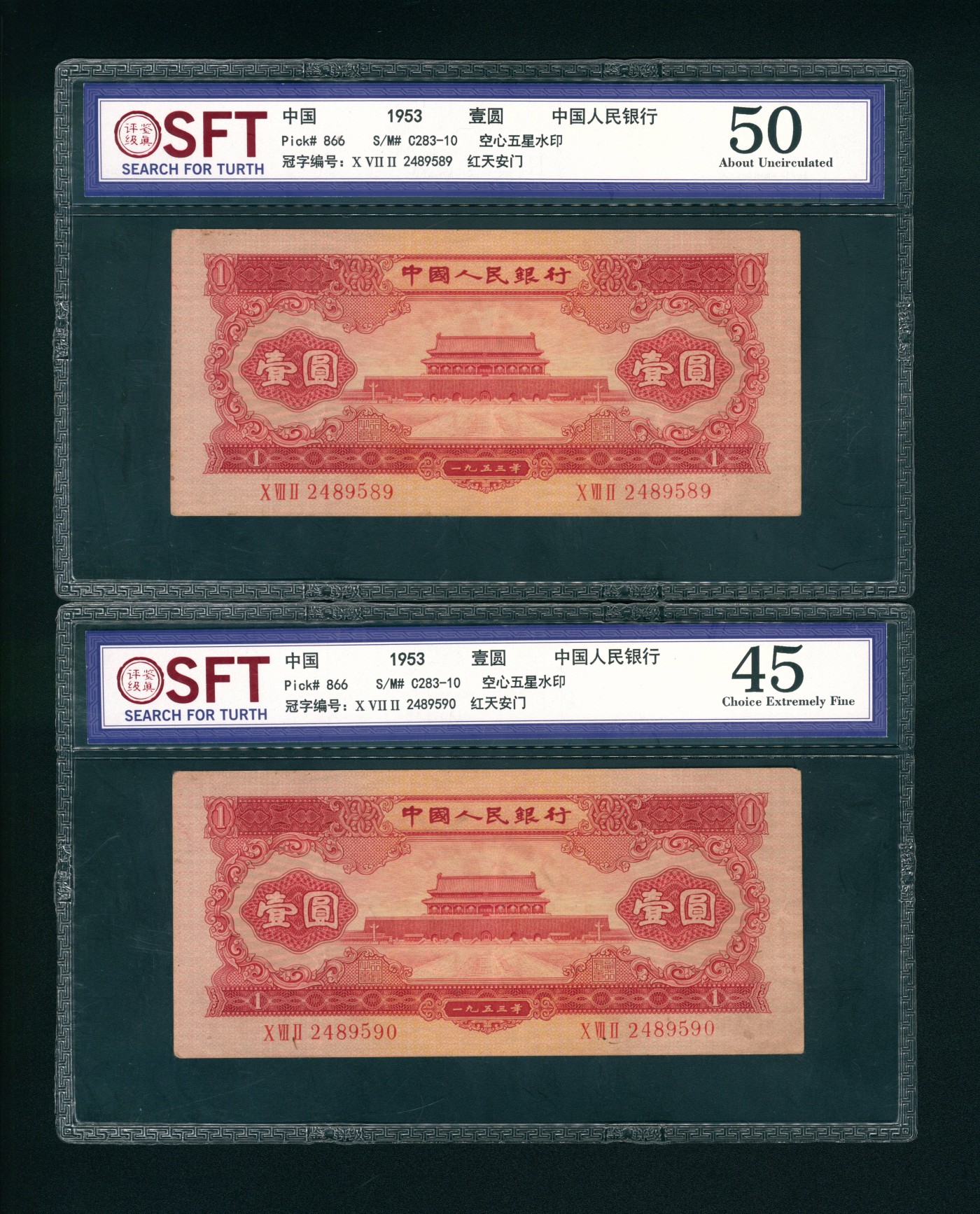 太藏-纸币限时专场第二期 1953年第二版人民币“天安门”红壹圆 一组两枚连号